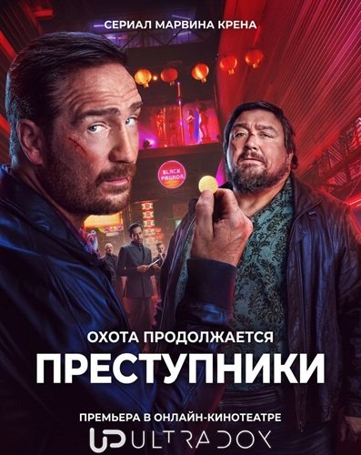 Преступники (2 сезон)