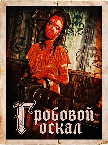 Фильм Гробовой оскал (2024)