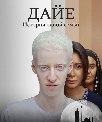 Фильм Дайе: История одной семьи (2025)