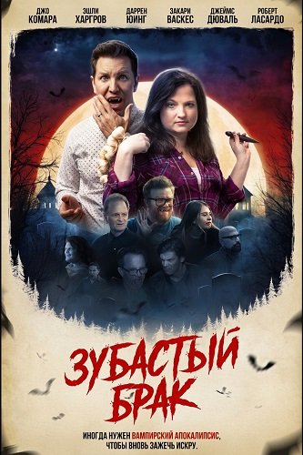 Зубастый брак (2025)