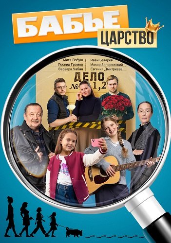Бабье царство (1 сезон)