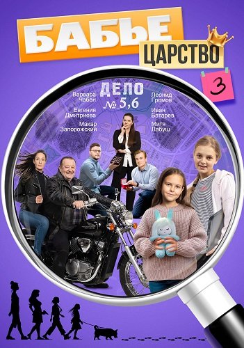 Бабье царство (3 сезон)