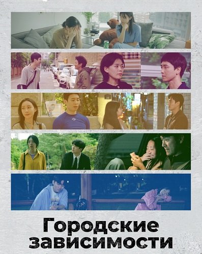 Фильм Городские зависимости (2026)