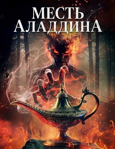 Фильм Месть Аладдина (2026)