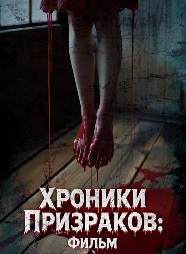 Фильм Хроники Призраков: Фильм (2024)