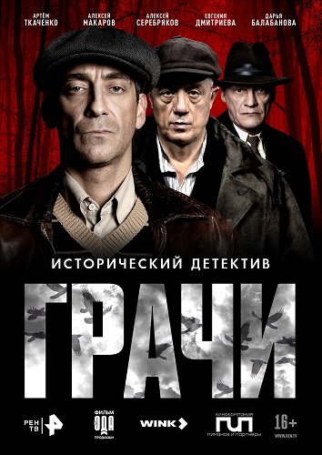 Грачи (1 сезон)