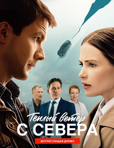 Тёплый ветер с севера (1 сезон)