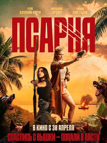 Фильм Псарня (2025)
