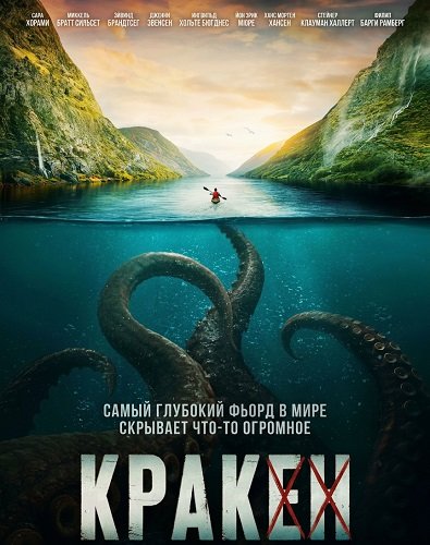 Фильм Кракен (2026)