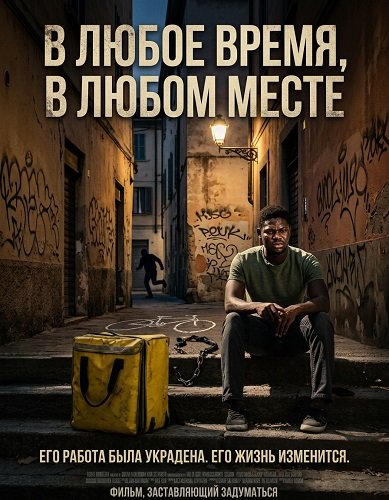 Фильм В любое время, в любом месте (2024)
