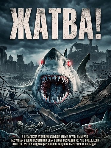 Фильм Жатва! (2024)