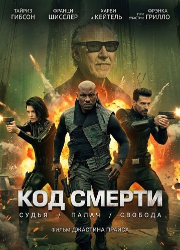 Фильм Код смерти (2026)