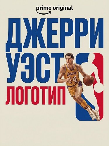 Фильм Джерри Уэст: Логотип (2025)