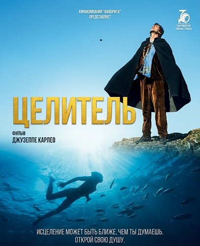 Фильм Целитель (2024)