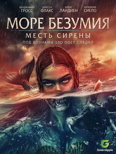 Фильм Море безумия (2024)