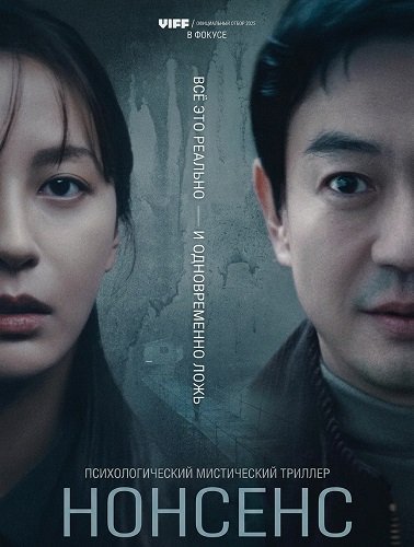Фильм Нонсенс (2025)