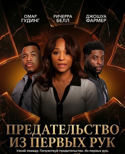 Фильм Предательство из первых рук (2025)