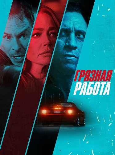 Фильм Грязная работа (2025)