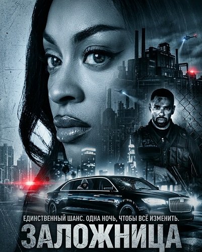 Фильм Заложница (2026)