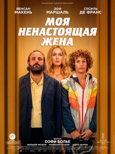 Фильм Моя ненастоящая жена (2025)