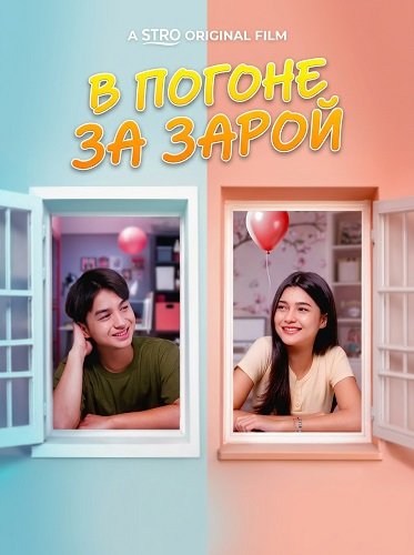 Фильм В погоне за Зарой (2026)