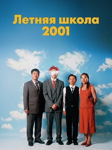 Фильм Летняя школа 2001 (2025)