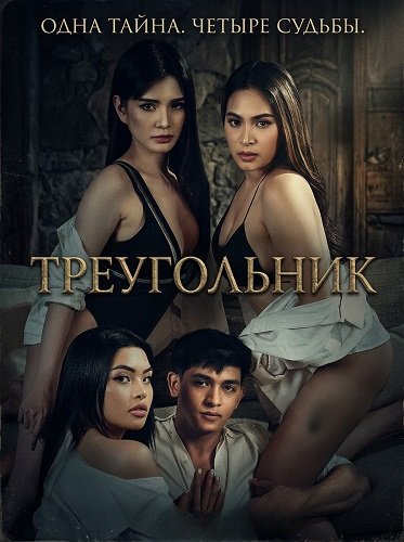 Фильм Треугольник (2025)