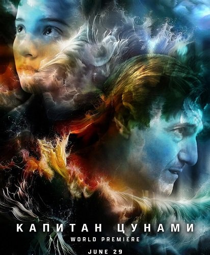 Фильм Капитан Цунами (2025)