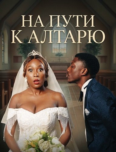 Фильм На пути к алтарю (2025)