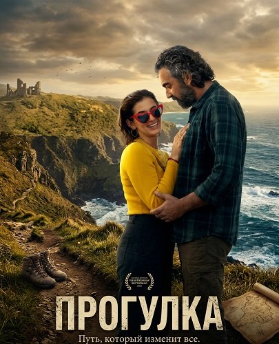 Фильм Прогулка (2024)
