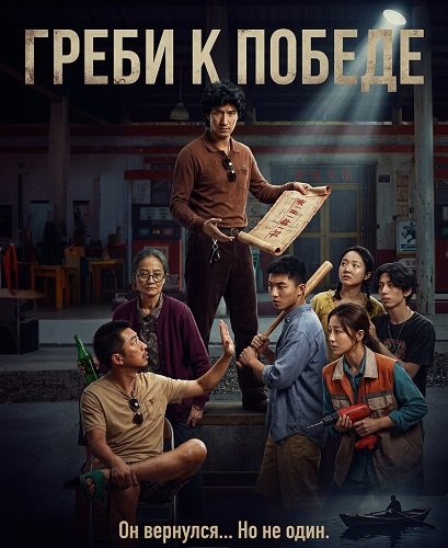 Фильм Греби к победе (2025)