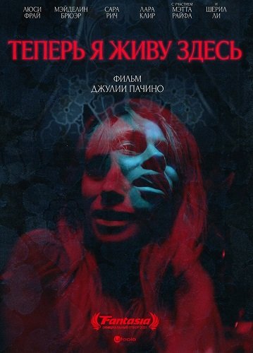 Фильм Теперь я живу здесь (2025)