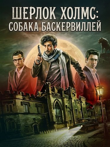 Фильм Шерлок Холмс: Собака Баскервиллей (2025)