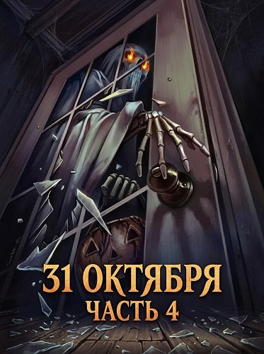 Фильм 31 октября: Часть 4 (2024)