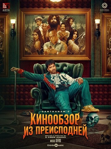 Фильм Кинообзор из преисподней (2025)