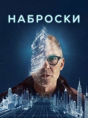 Фильм Наброски (2025)