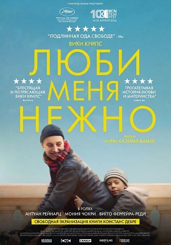 Фильм Люби меня нежно (2025)