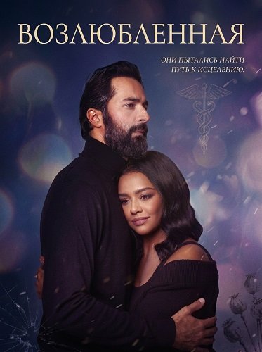 Фильм Возлюбленная (2024)