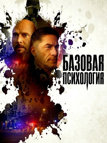 Фильм Базовая психология (2025)
