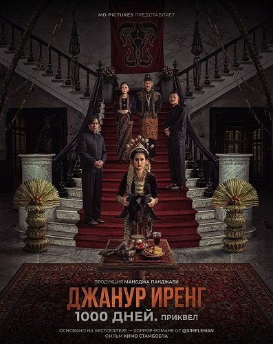 Фильм Джанур Иренг: 1000 дней. Приквел (2025)