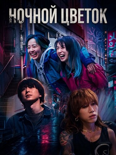 Фильм Ночной цветок (2025)