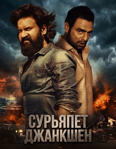Фильм Сурьяпет Джанкшен (2025)