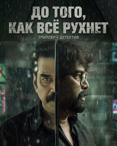 Фильм До того, как всё рухнет (2026)