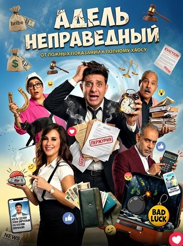 Фильм Адель неправедный (2024)