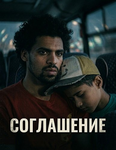 Фильм Соглашение (2025)