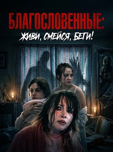 Фильм Благословенные: живи, смейся, беги! (2025)