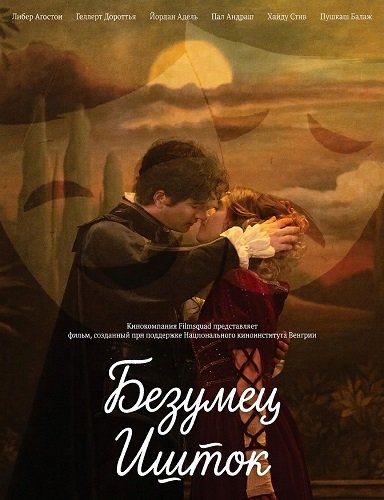 Фильм Безумец Ишток (2024)
