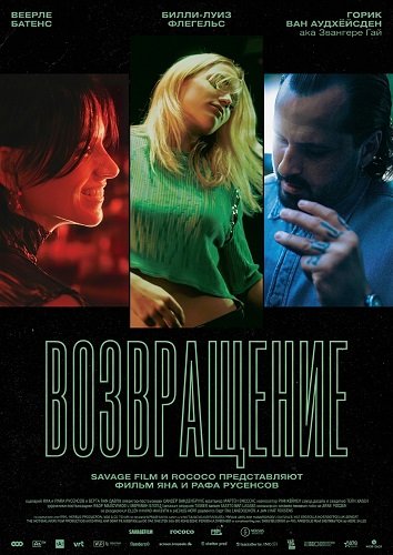 Фильм Возвращение (2025)