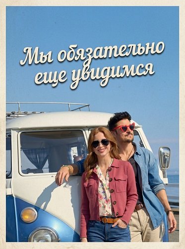 Фильм Мы обязательно еще увидимся (2026)