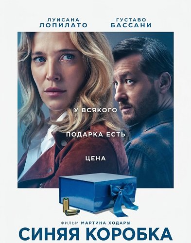 Фильм Синяя коробка (2026)